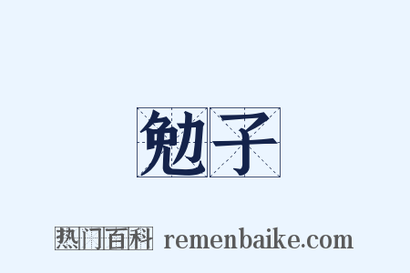 勉子是什么意思的图片